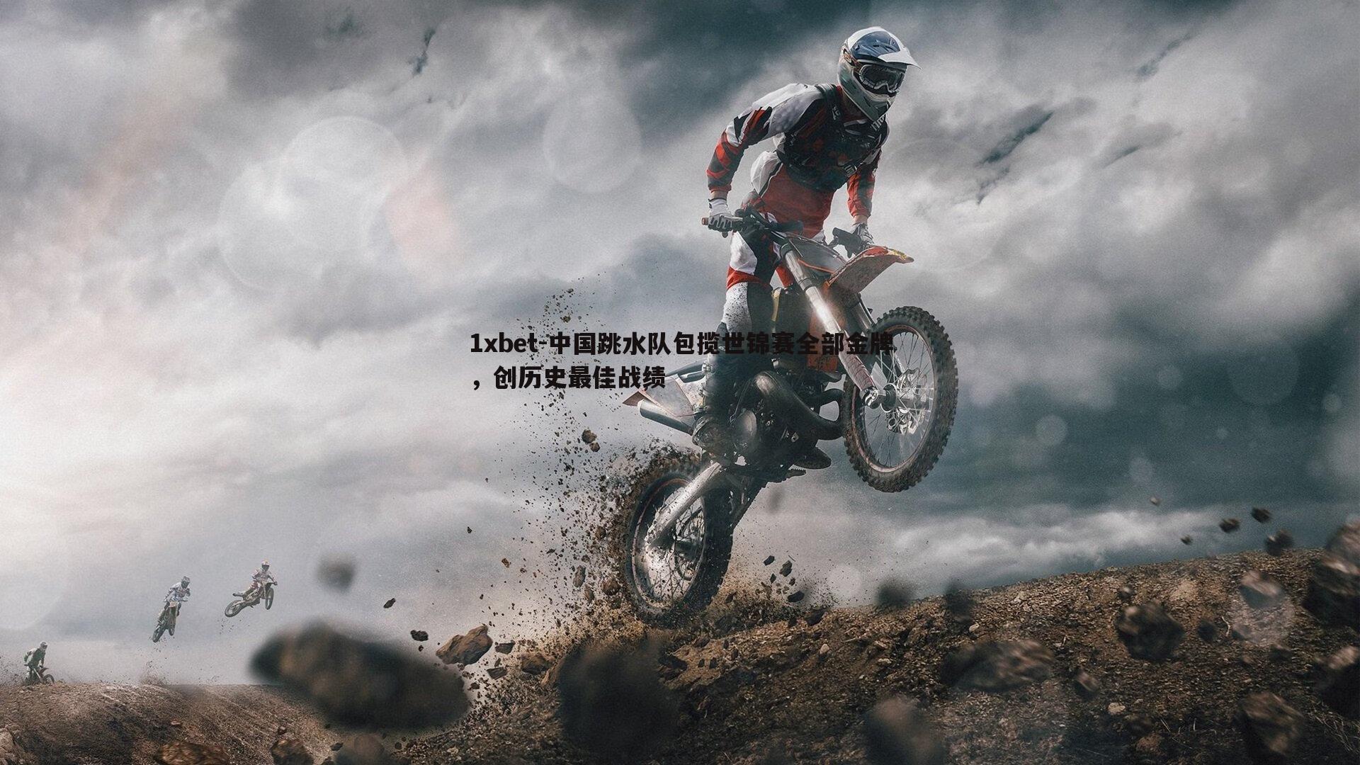 中国跳水队包揽世锦赛全部金牌，创历史最佳战绩