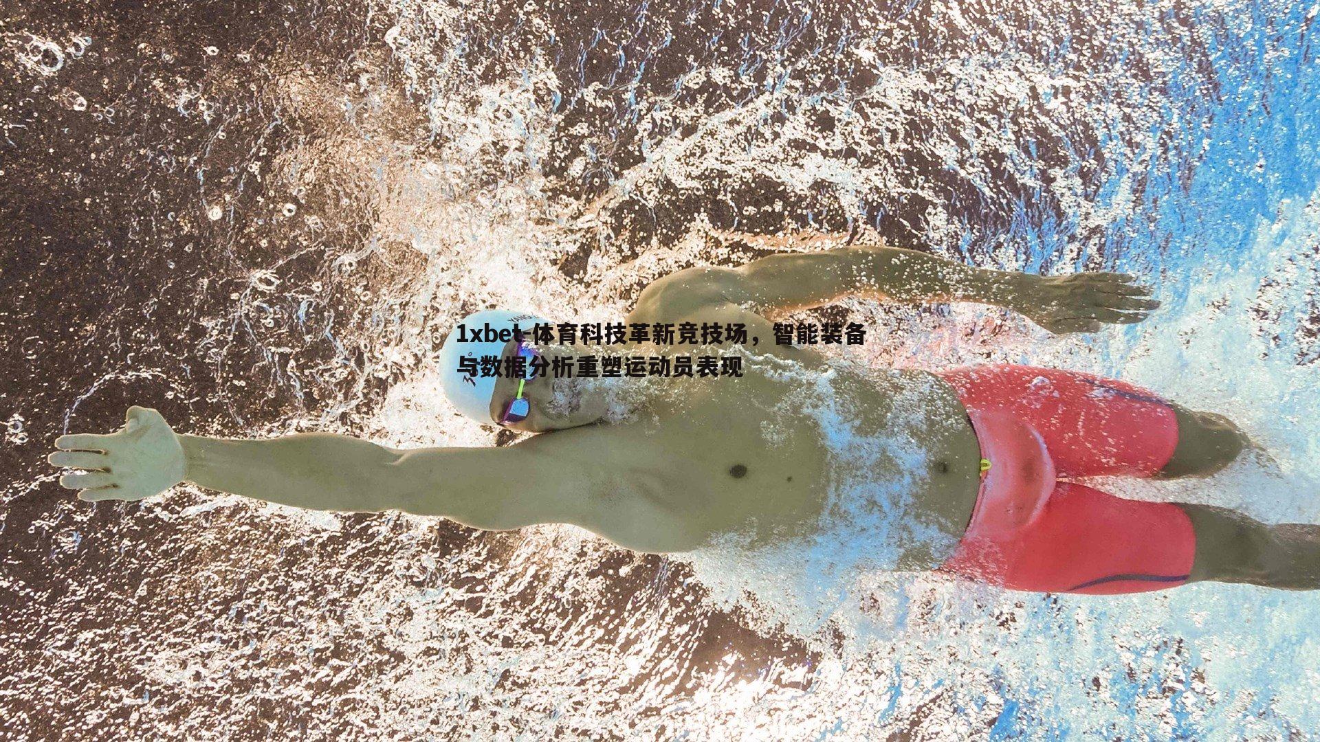 体育科技革新竞技场，智能装备与数据分析重塑运动员表现