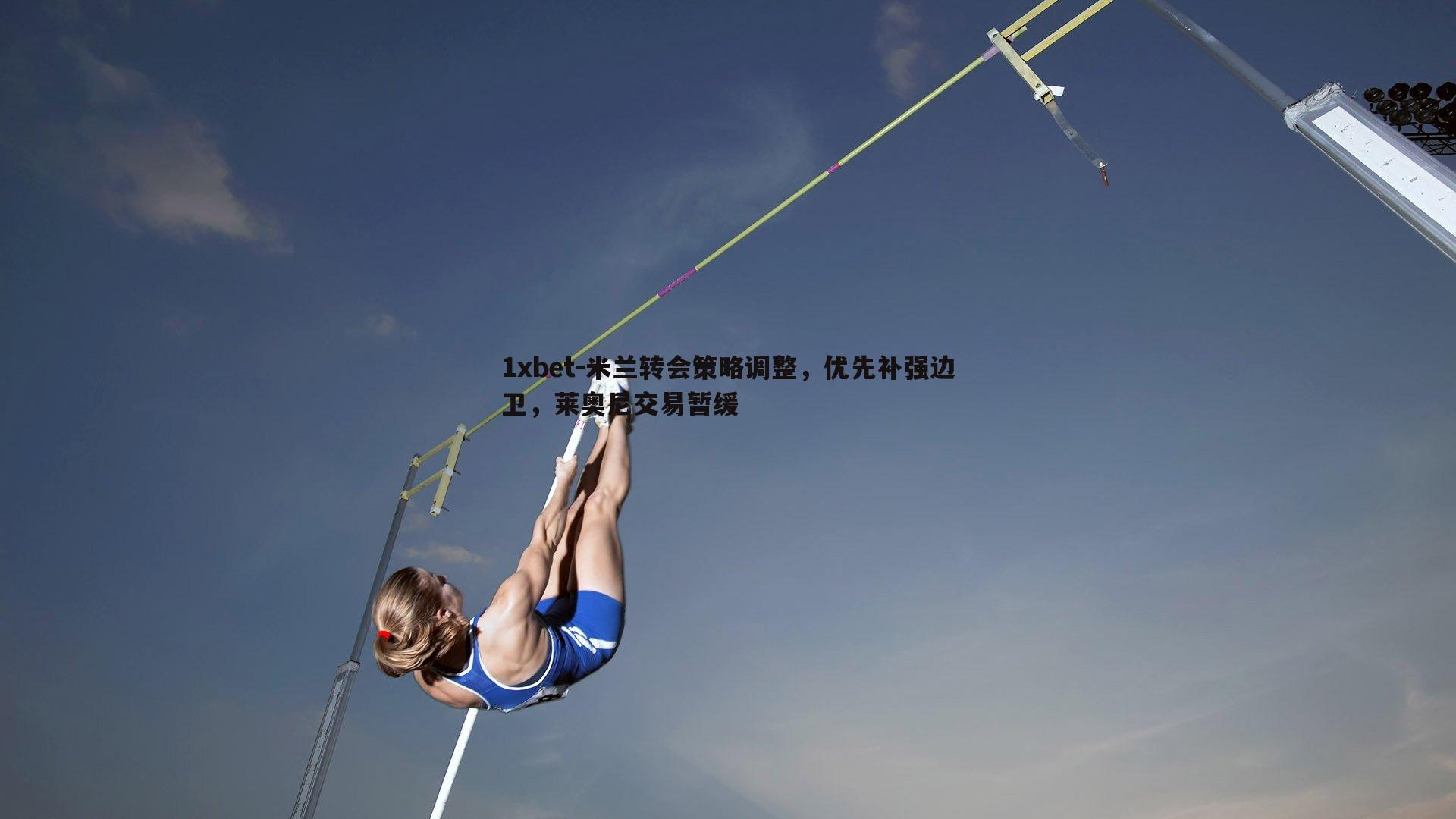 米兰转会策略调整，优先补强边卫，莱奥尼交易暂缓