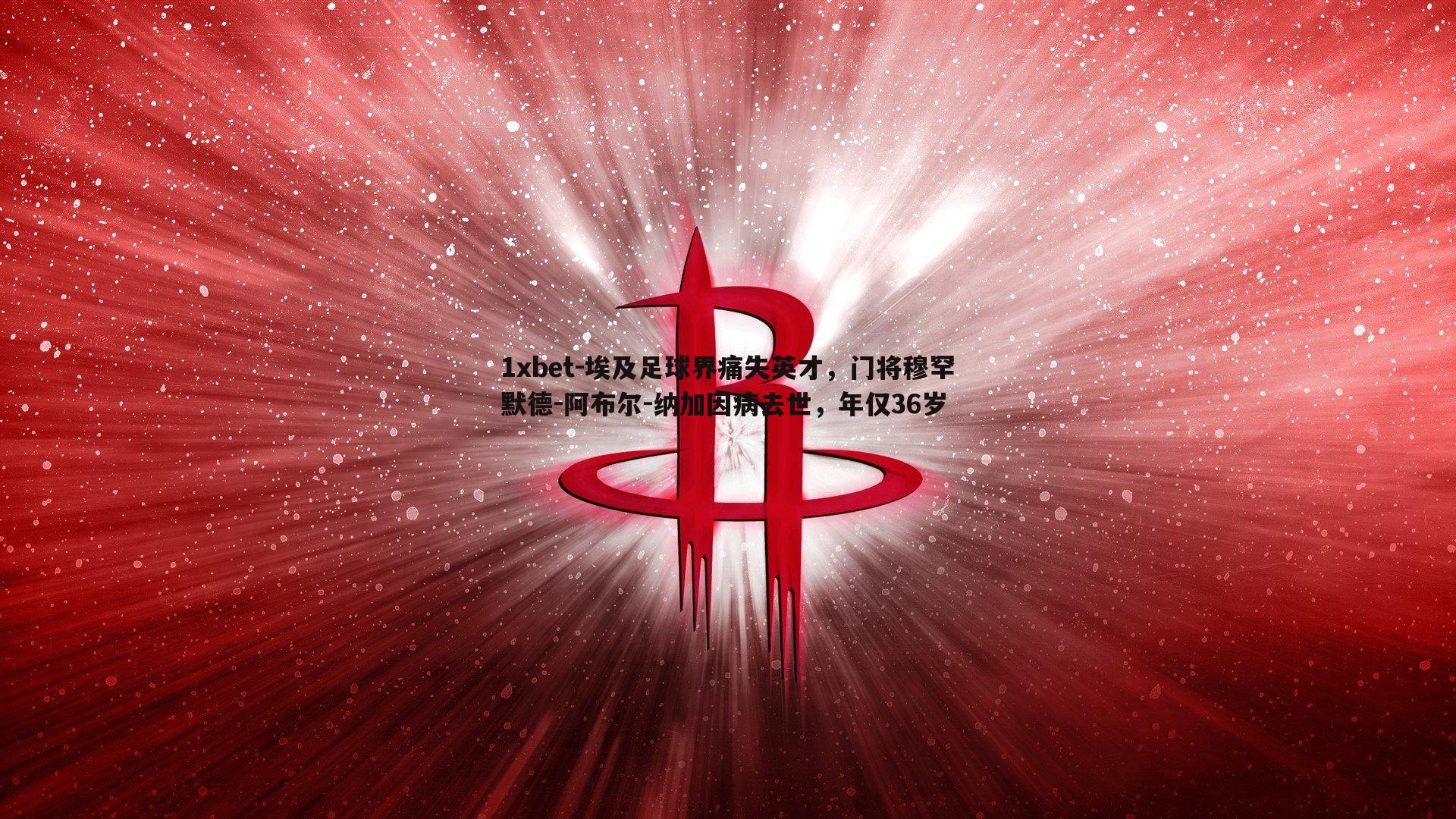 埃及足球界痛失英才，门将穆罕默德-阿布尔-纳加因病去世，年仅36岁