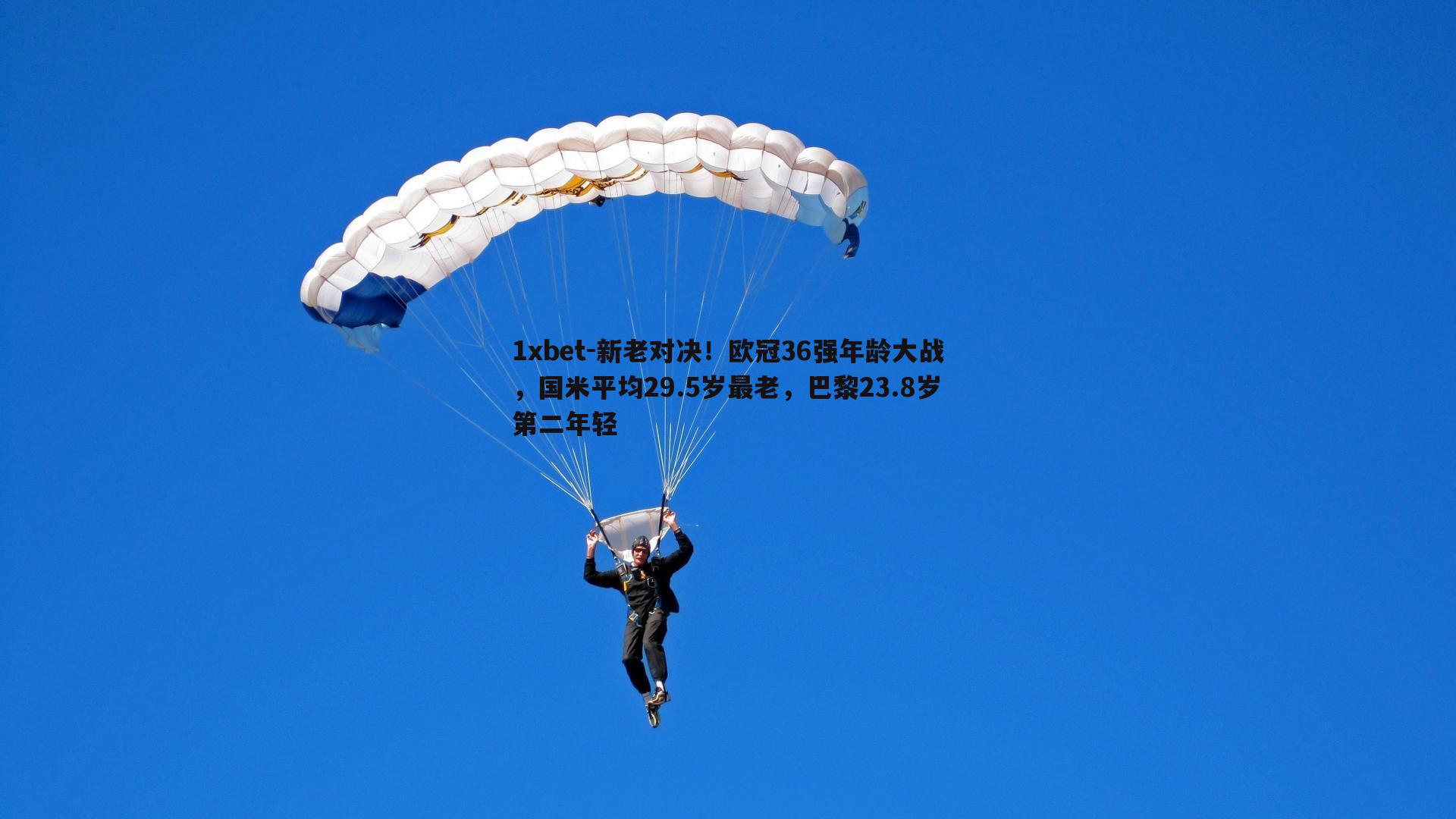 新老对决！欧冠36强年龄大战，国米平均29.5岁最老，巴黎23.8岁第二年轻