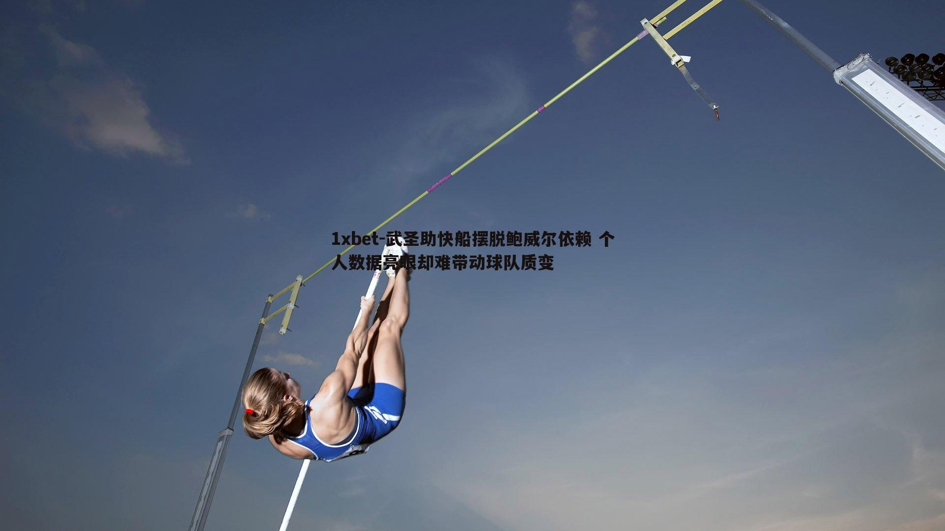 武圣助快船摆脱鲍威尔依赖 个人数据亮眼却难带动球队质变