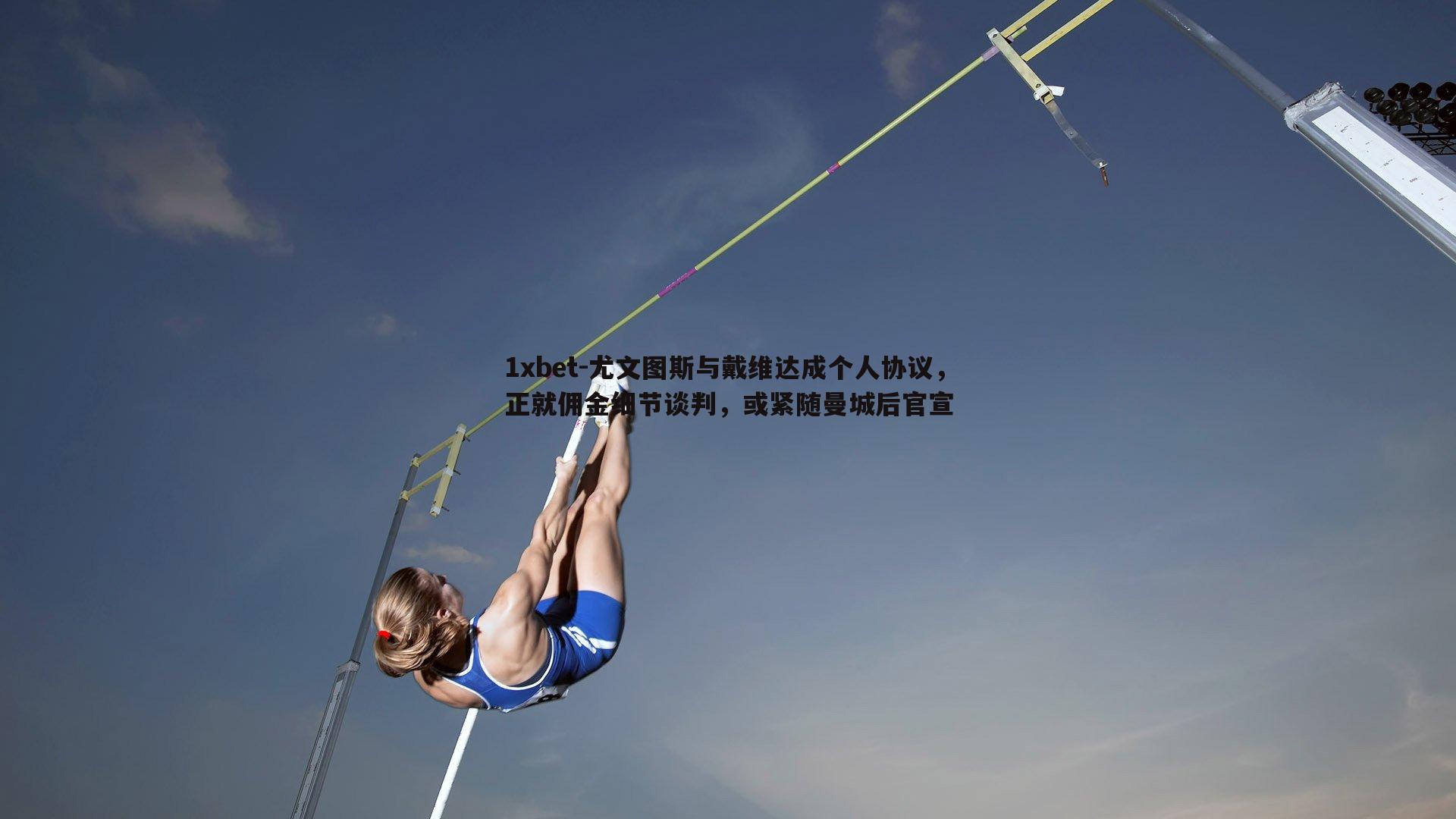 尤文图斯与戴维达成个人协议，正就佣金细节谈判，或紧随曼城后官宣