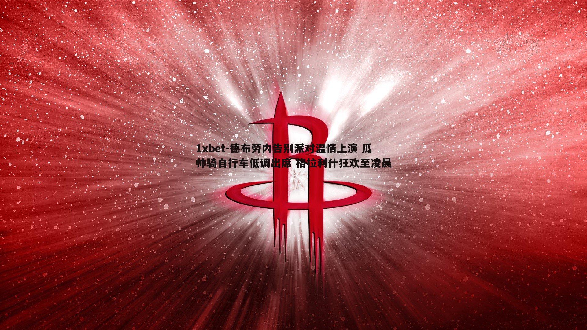 德布劳内告别派对温情上演 瓜帅骑自行车低调出席 格拉利什狂欢至凌晨
