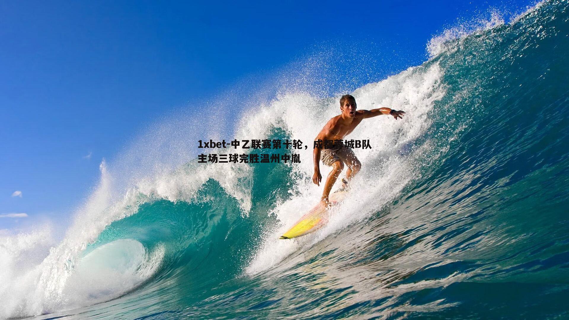 中乙联赛第十轮，成都蓉城B队主场三球完胜温州中胤