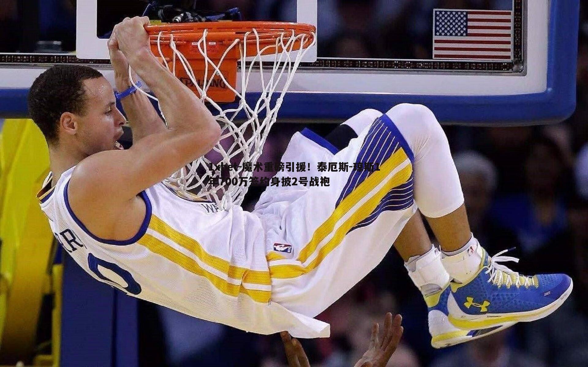 魔术重磅引援！泰厄斯-琼斯1年700万签约身披2号战袍
