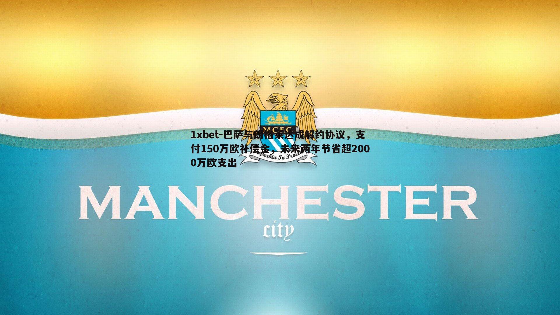 巴萨与朗格莱达成解约协议，支付150万欧补偿金，未来两年节省超2000万欧支出
