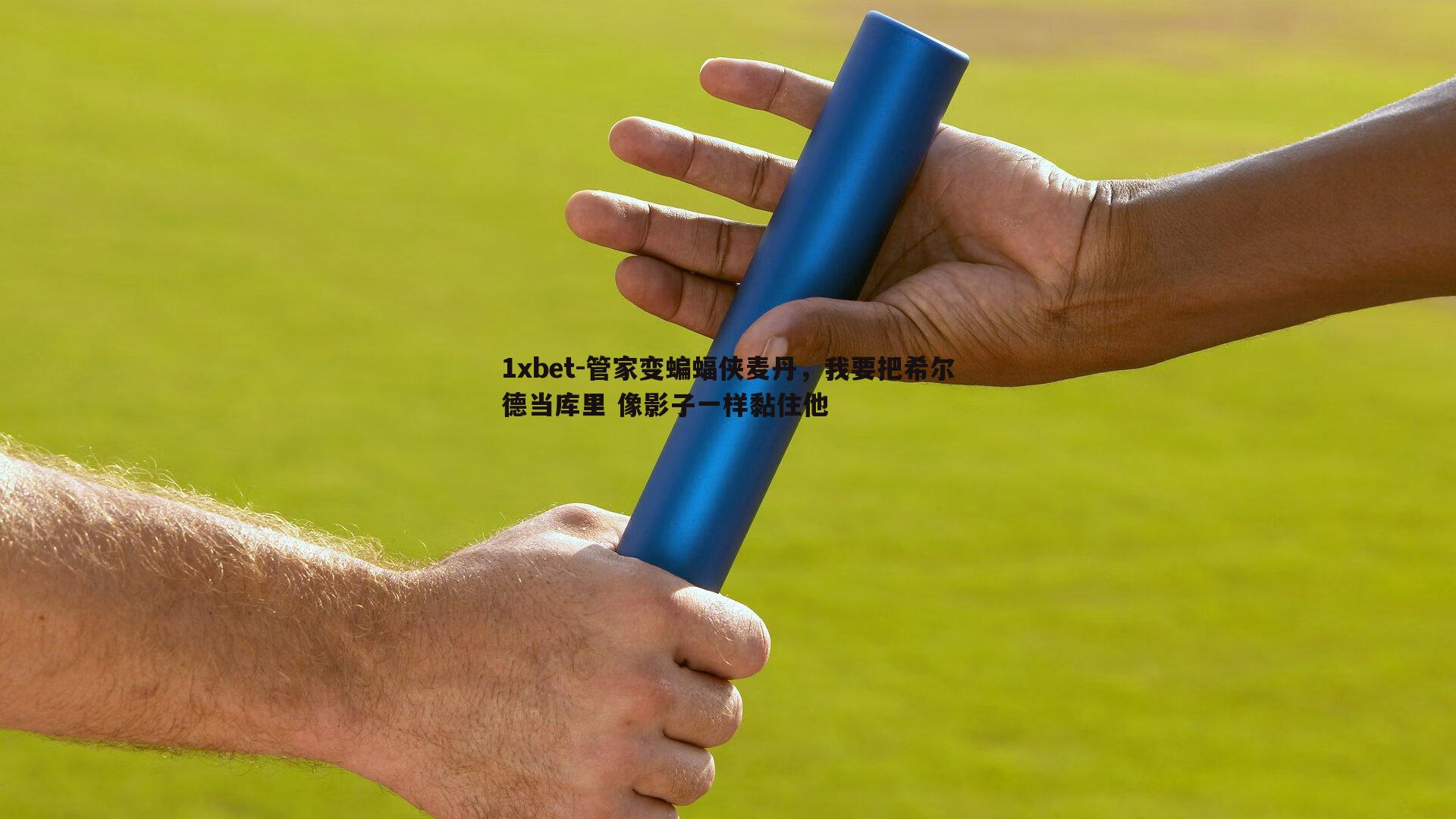 管家变蝙蝠侠麦丹，我要把希尔德当库里 像影子一样黏住他