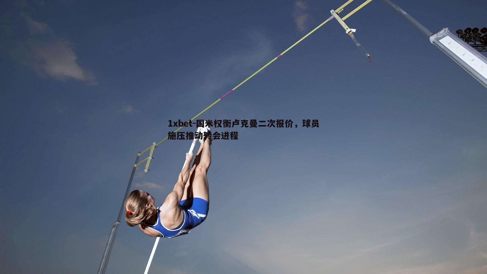 国米权衡卢克曼二次报价，球员施压推动转会进程